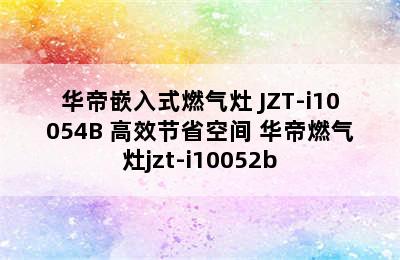 华帝嵌入式燃气灶 JZT-i10054B 高效节省空间 华帝燃气灶jzt-i10052b